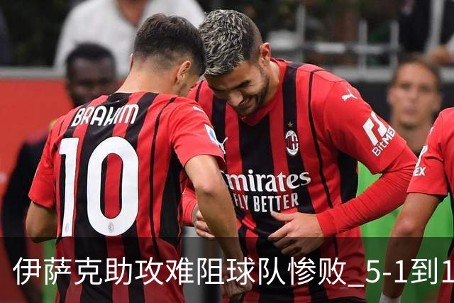 伊萨克助攻难阻球队惨败 5-1到1-5瑞典两战冰火两重天