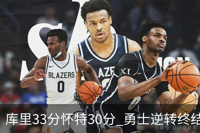 库里33分怀特30分 勇士逆转终结凯尔特人5连胜